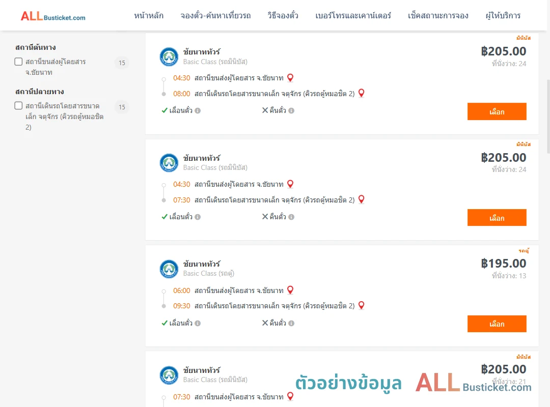 ตัวอย่างผลค้นหา ชัยนาท-คิวรถตู้หมอชิต2