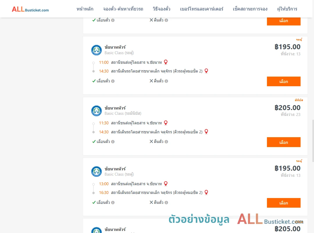 ตัวอย่างผลค้นหา ชัยนาท-คิวรถตู้หมอชิต2