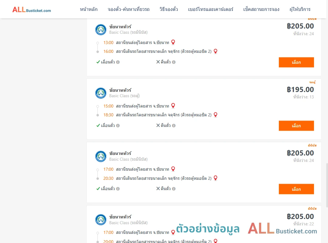 ตัวอย่างผลค้นหา ชัยนาท-คิวรถตู้หมอชิต2