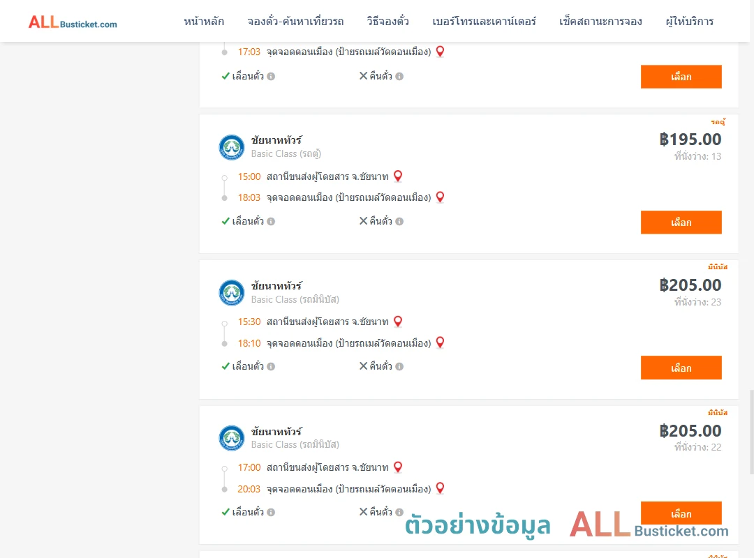 ตัวอย่างผลค้นหา ชัยนาท-ดอนเมือง