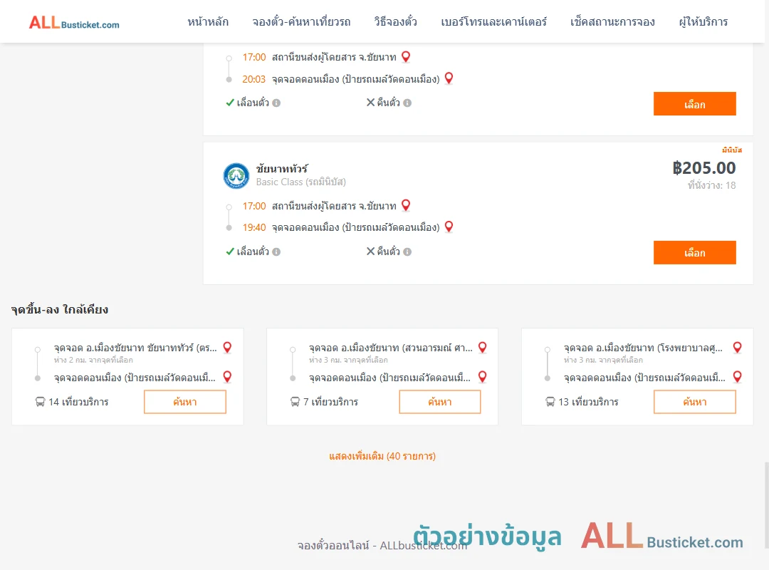 ตัวอย่างผลค้นหา ชัยนาท-ดอนเมือง