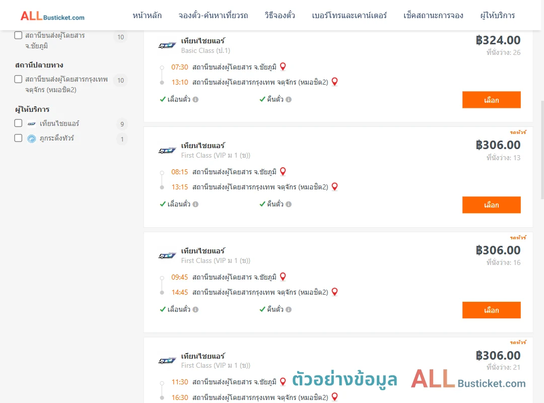 ตัวอย่างผลค้นหา ชัยภูมิ-กรุงเทพฯ