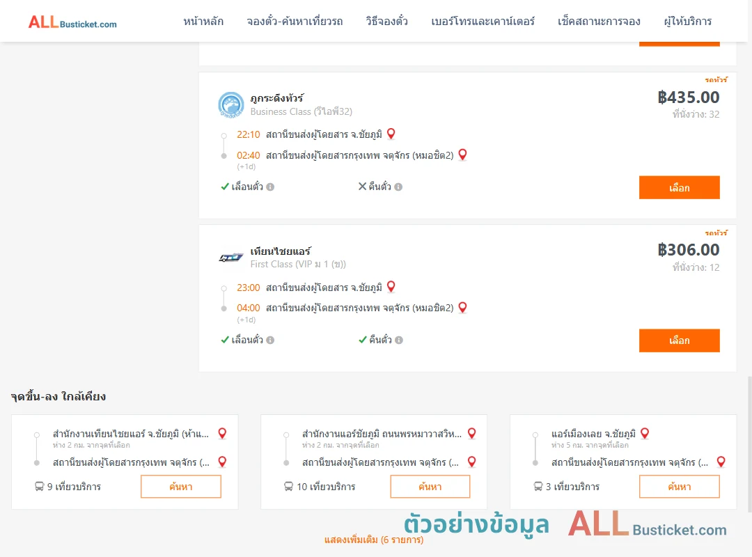 ตัวอย่างผลค้นหา ชัยภูมิ-กรุงเทพฯ