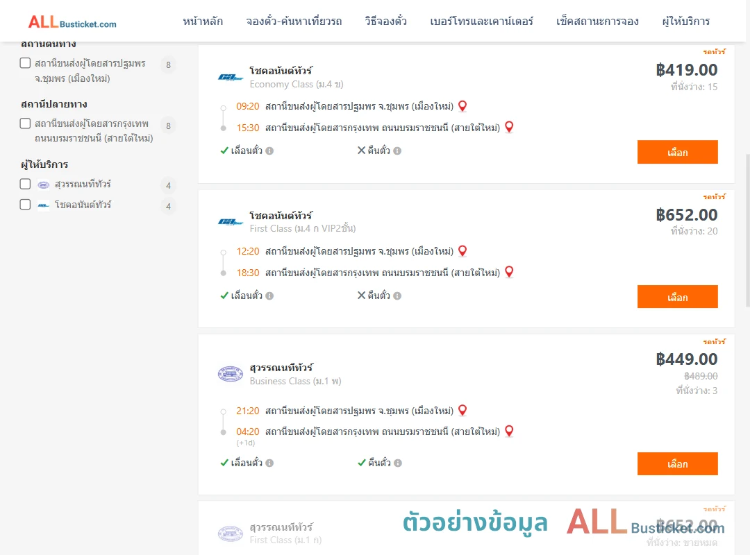ตัวอย่างผลค้นหา ชุมพร-กรุงเทพฯ