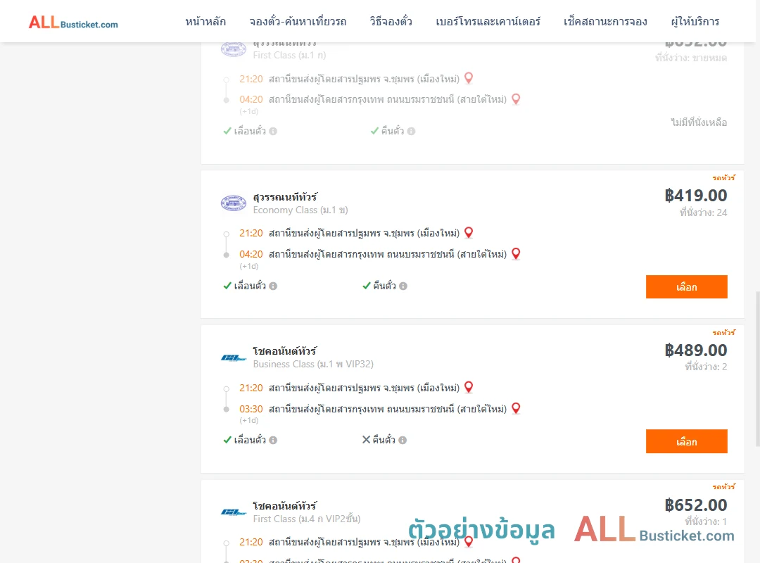ตัวอย่างผลค้นหา ชุมพร-กรุงเทพฯ