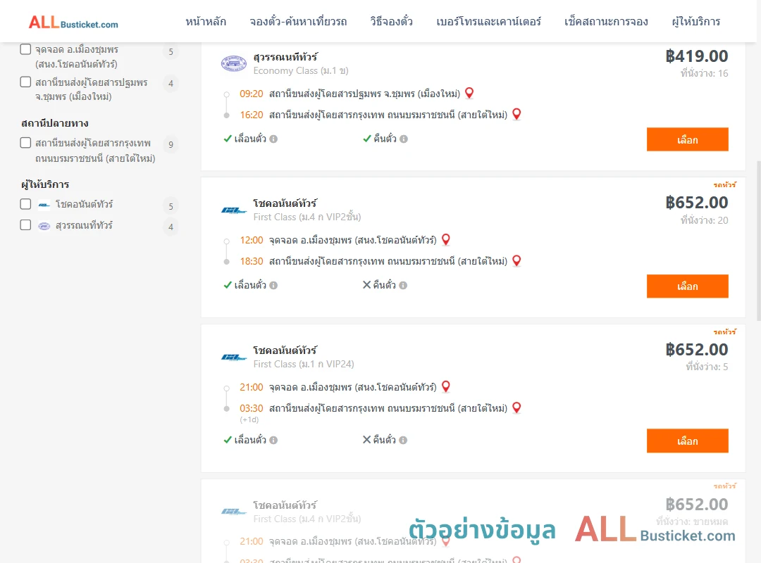 ตัวอย่างผลค้นหา ชุมพร-กรุงเทพฯ