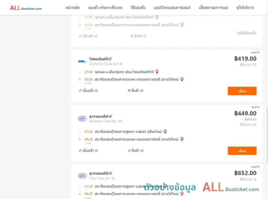 ตัวอย่างผลค้นหา ชุมพร-กรุงเทพฯ