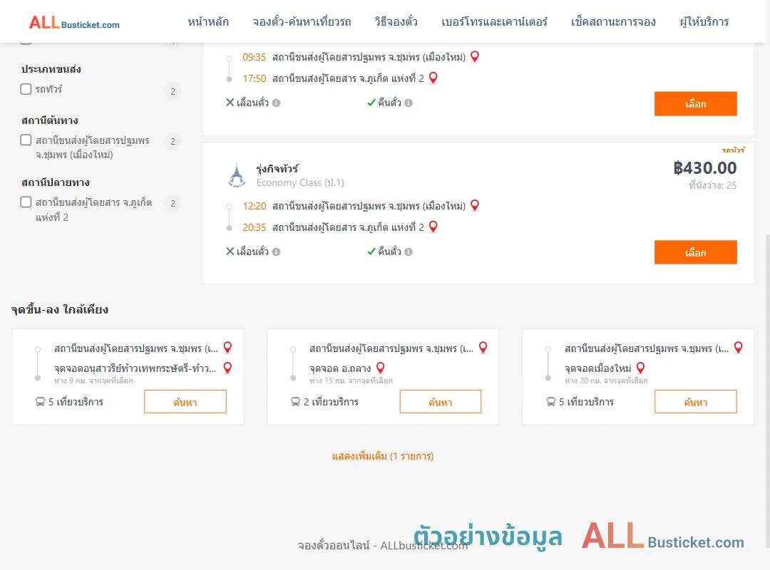 ตัวอย่างผลค้นหา ชุมพร-ภูเก็ต