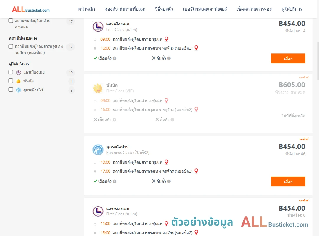 ตัวอย่างผลค้นหา ชุมแพ-กรุงเทพฯ