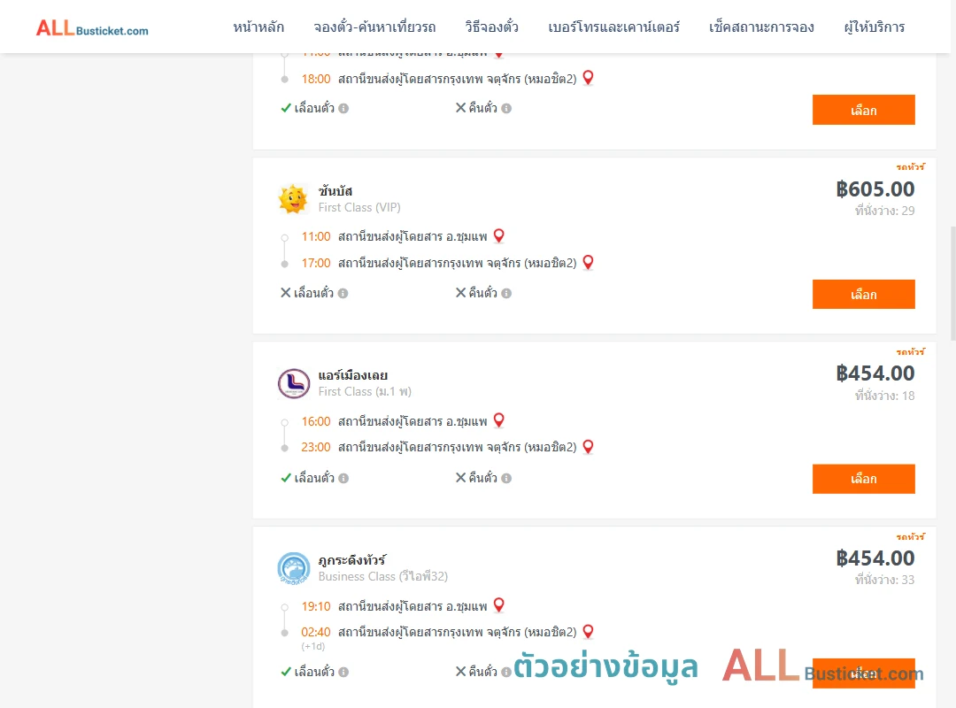 ตัวอย่างผลค้นหา ชุมแพ-กรุงเทพฯ