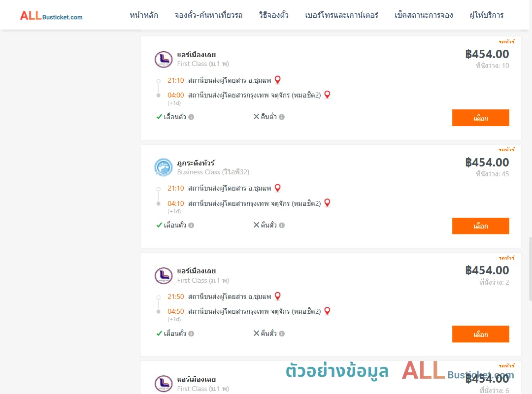 ตัวอย่างผลค้นหา ชุมแพ-กรุงเทพฯ