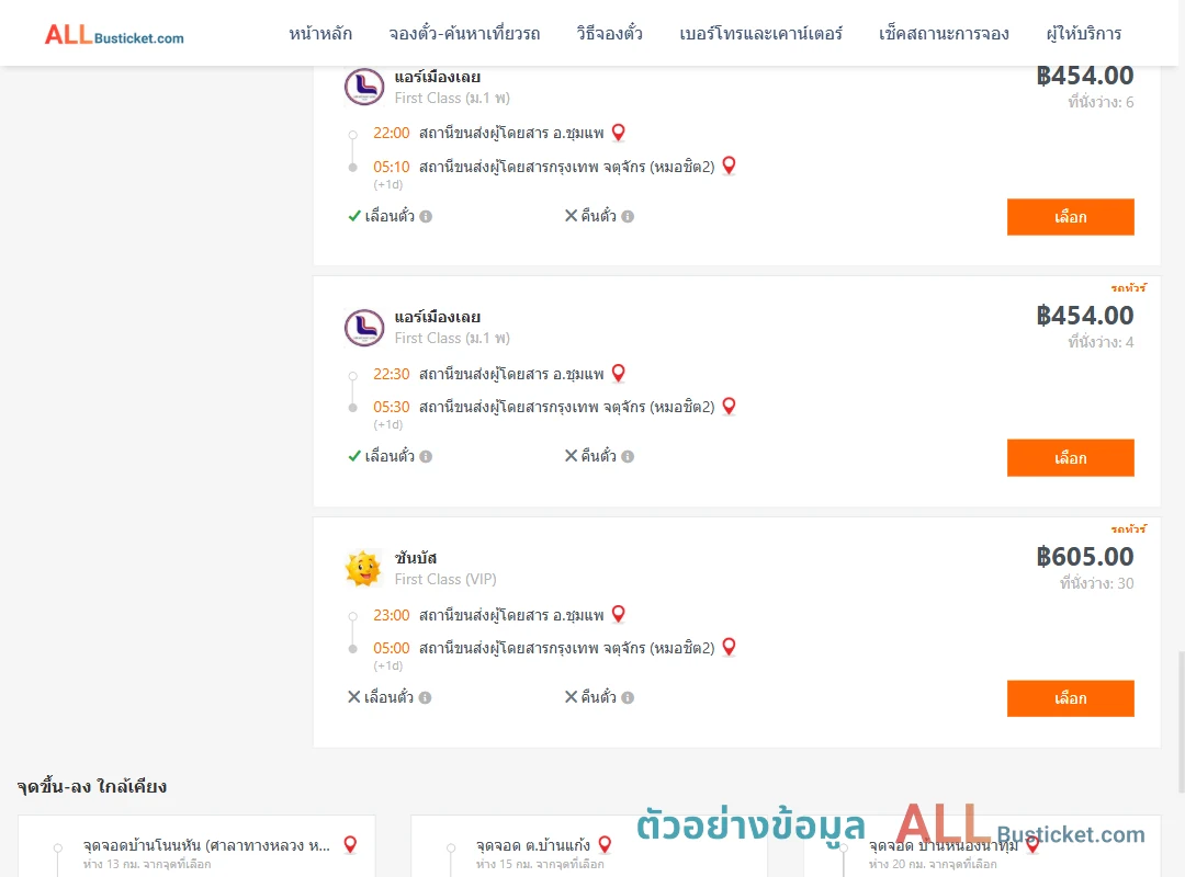 ตัวอย่างผลค้นหา ชุมแพ-กรุงเทพฯ