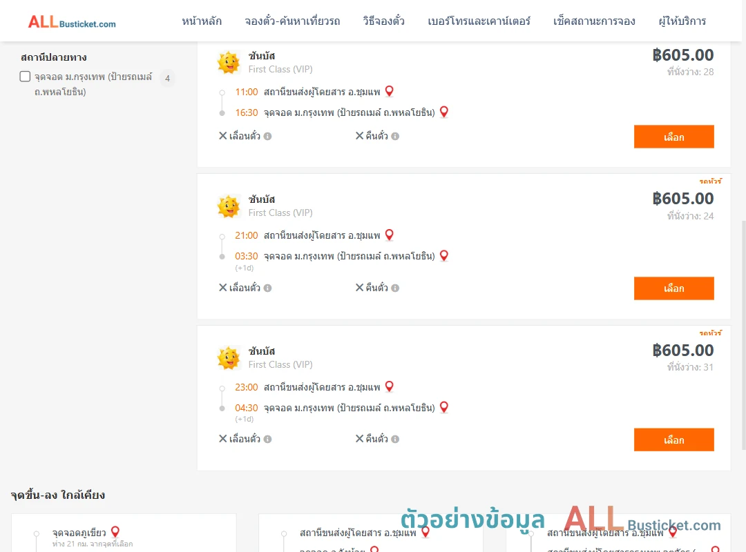 ตัวอย่างผลค้นหา ชุมแพ-ม.กรุงเทพป้ายรถเมล์