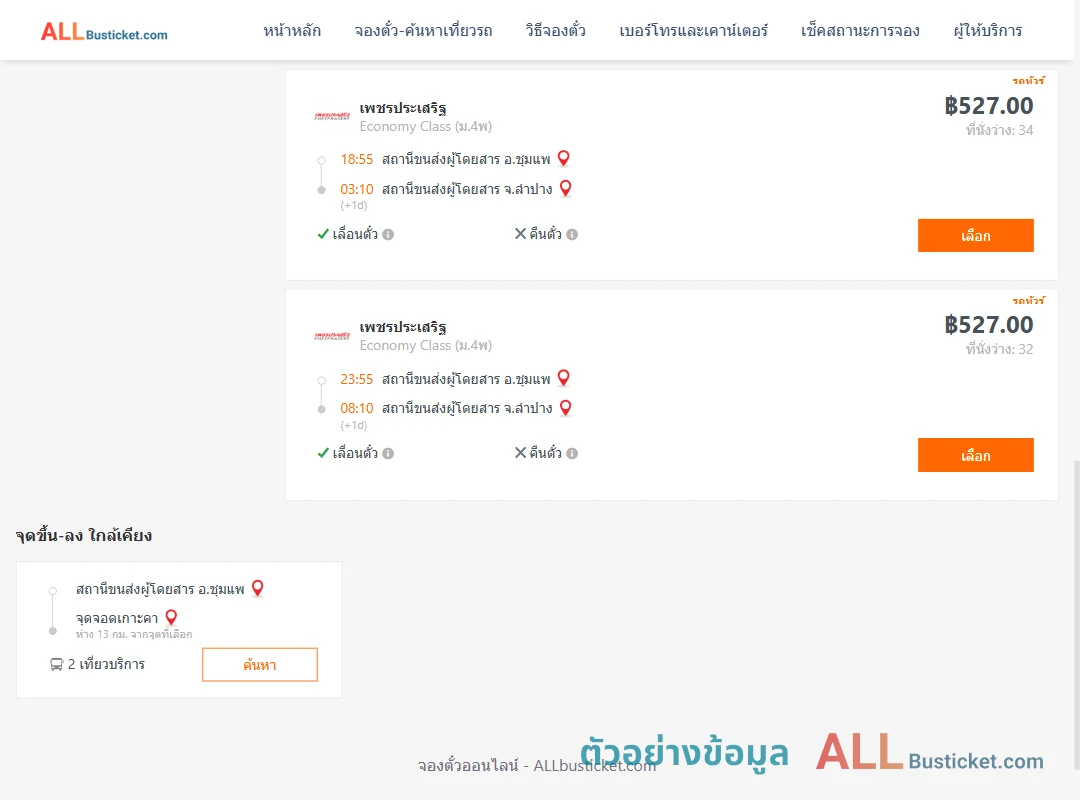 ตัวอย่างผลค้นหา ชุมแพ-ลำปาง