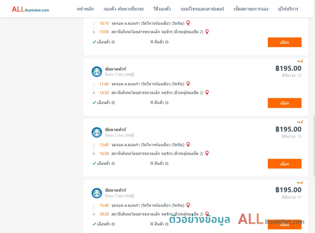 ตัวอย่างผลค้นหา ดอนกำ-คิวรถตู้หมอชิต2