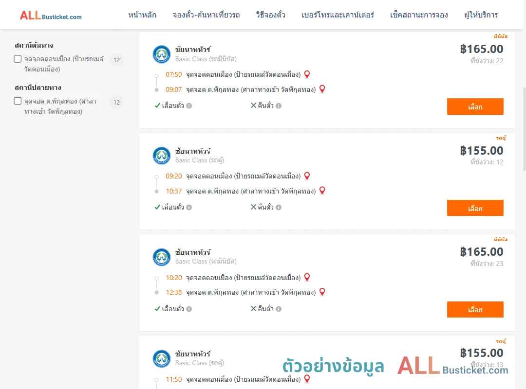 ตัวอย่างผลค้นหา ดอนเมือง-พิกุลทอง