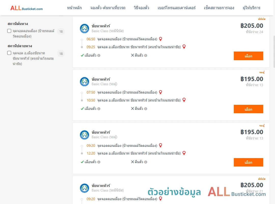 ตัวอย่างผลค้นหา ดอนเมือง-เมืองชัยนาท