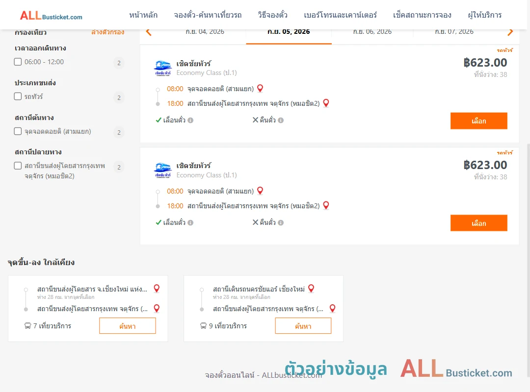 ตัวอย่างผลค้นหา ดอยติสามแยก-หมอชิต2
