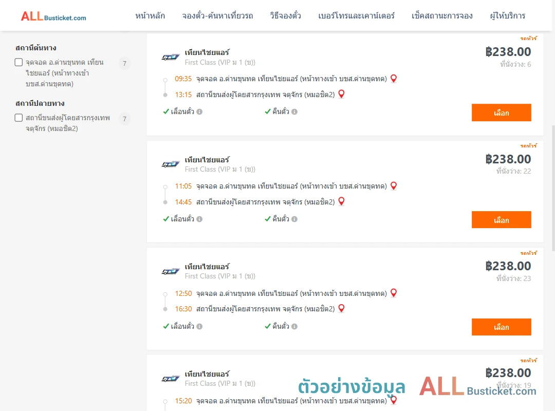 ตัวอย่างผลค้นหา ด่านขุนทด-กรุงเทพ