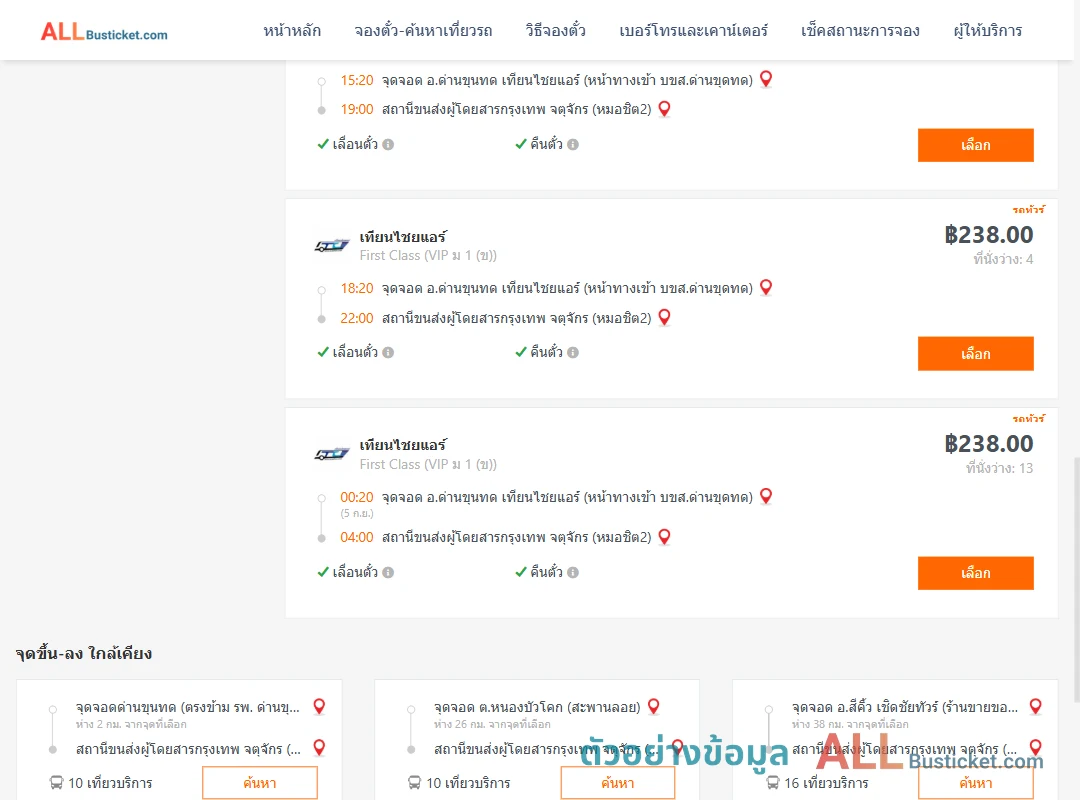 ตัวอย่างผลค้นหา ด่านขุนทด-กรุงเทพ