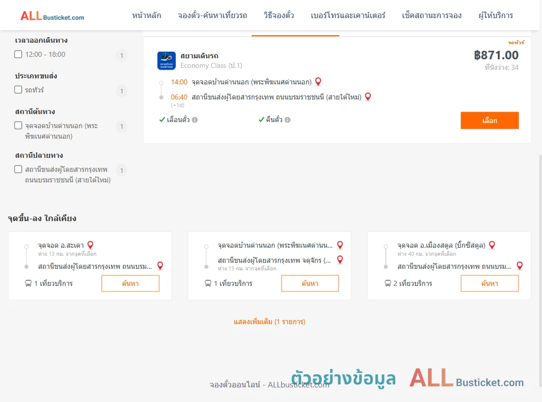 ตัวอย่างผลค้นหา ด่านนอก-สายใต้ใหม่