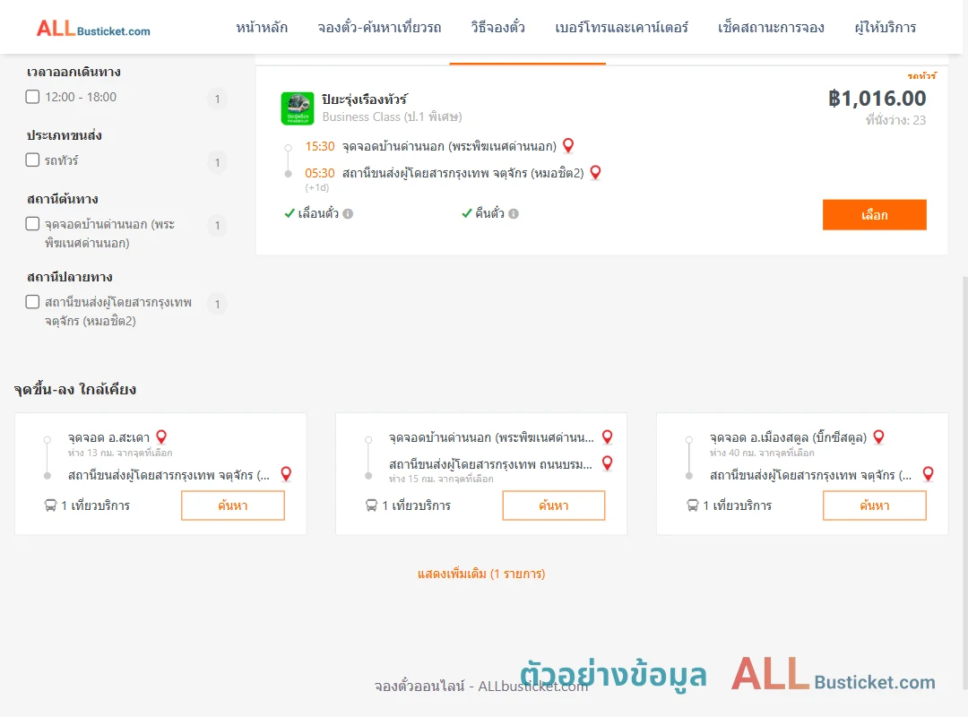 ตัวอย่างผลค้นหา ด่านนอก-หมอชิต2