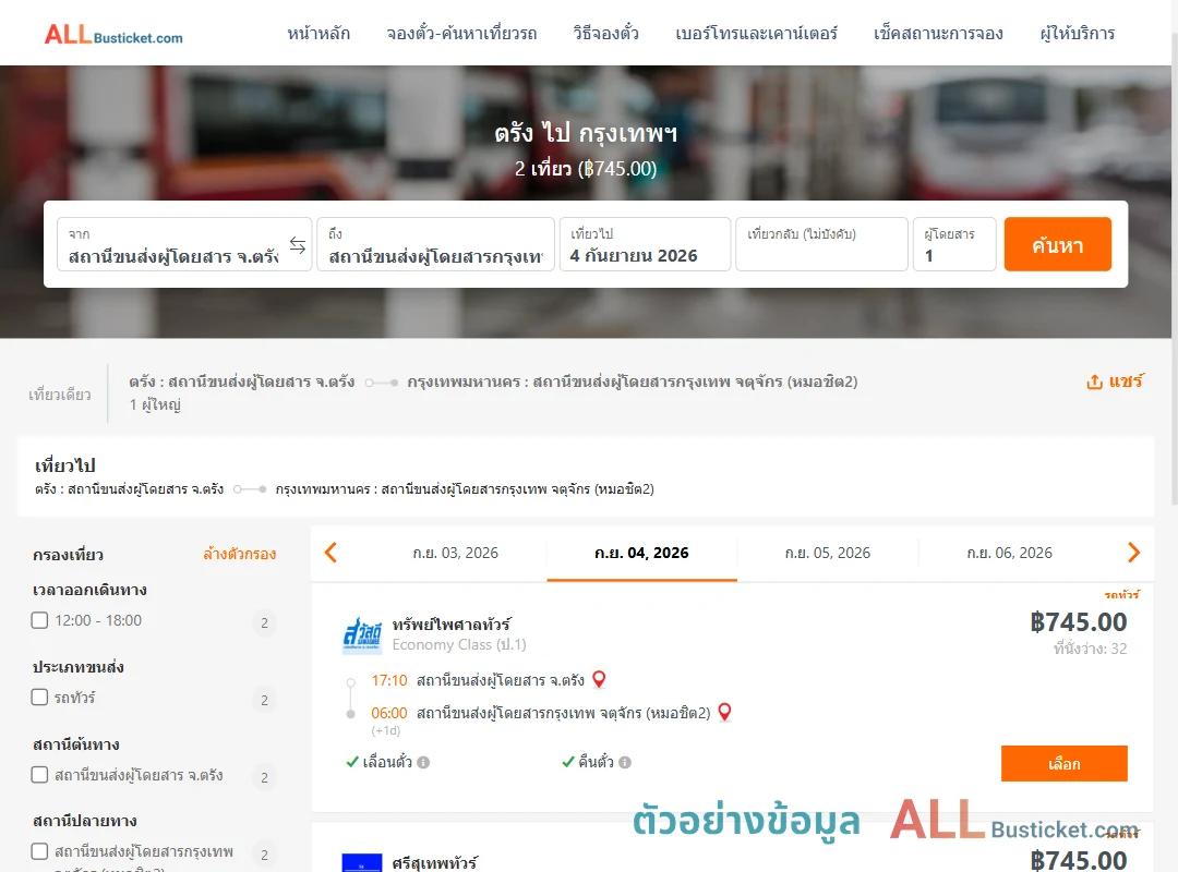 ตัวอย่างผลค้นหา ตรัง-กรุงเทพฯ