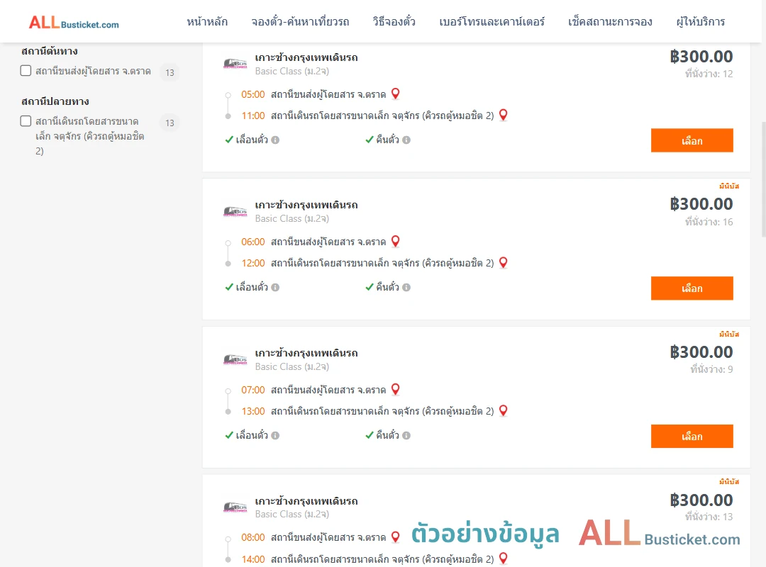 ตัวอย่างผลค้นหา ตราด-คิวรถตู้หมอชิต2
