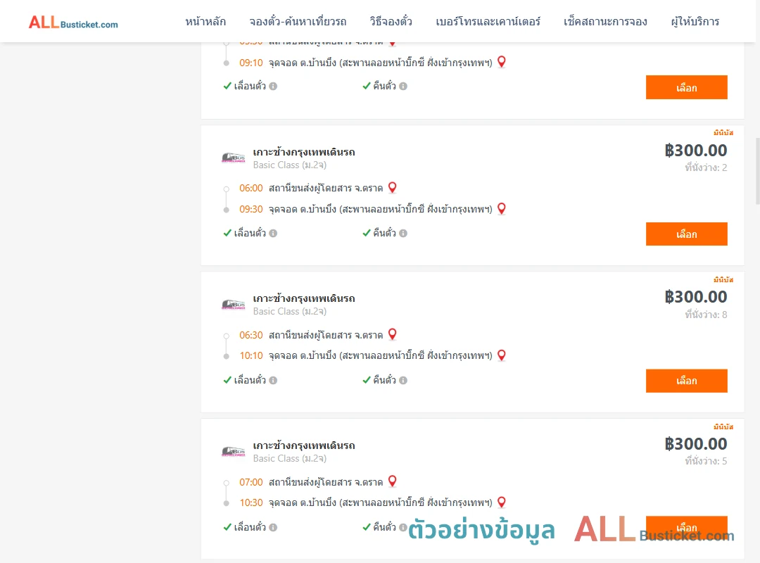 ตัวอย่างผลค้นหา ตราด-บ้านบึง