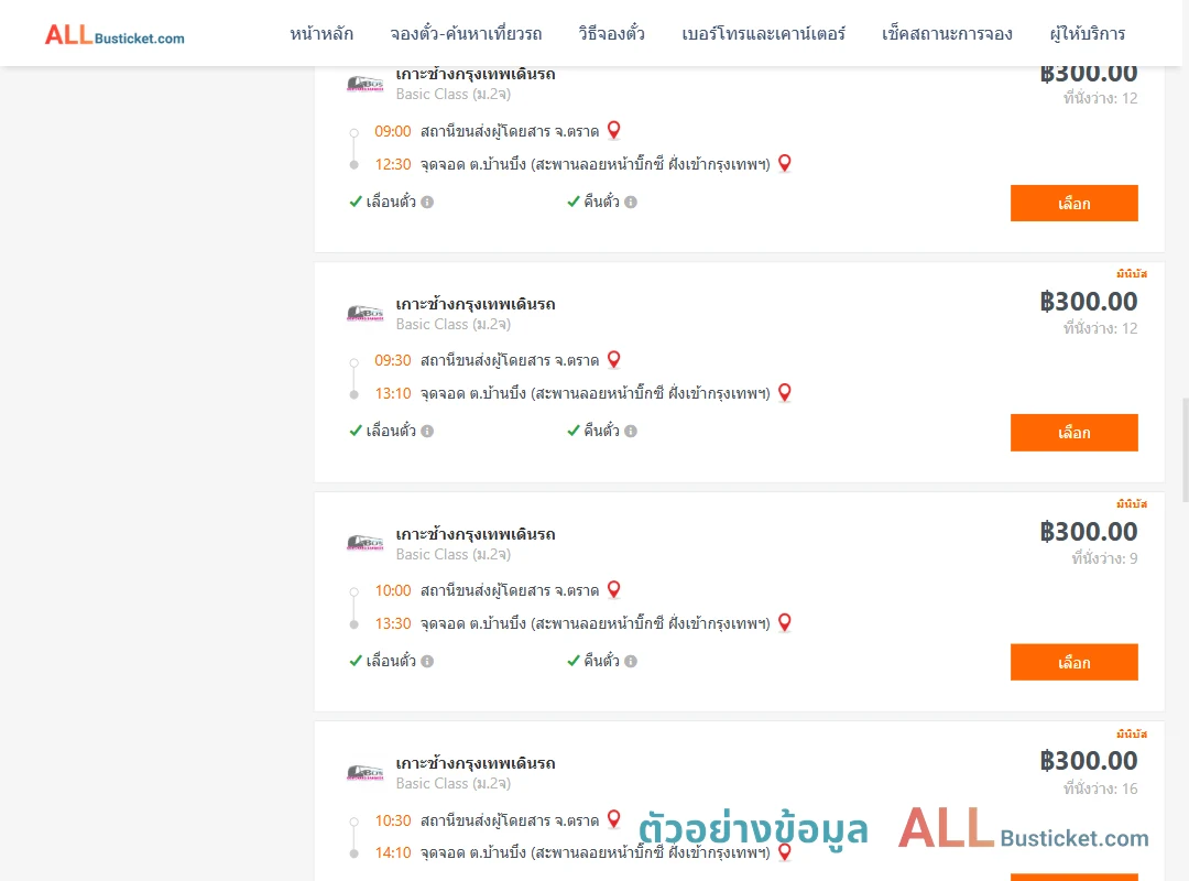 ตัวอย่างผลค้นหา ตราด-บ้านบึง