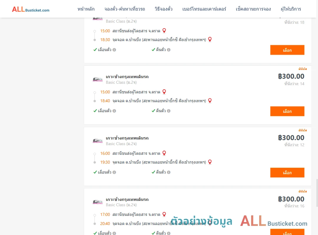 ตัวอย่างผลค้นหา ตราด-บ้านบึง
