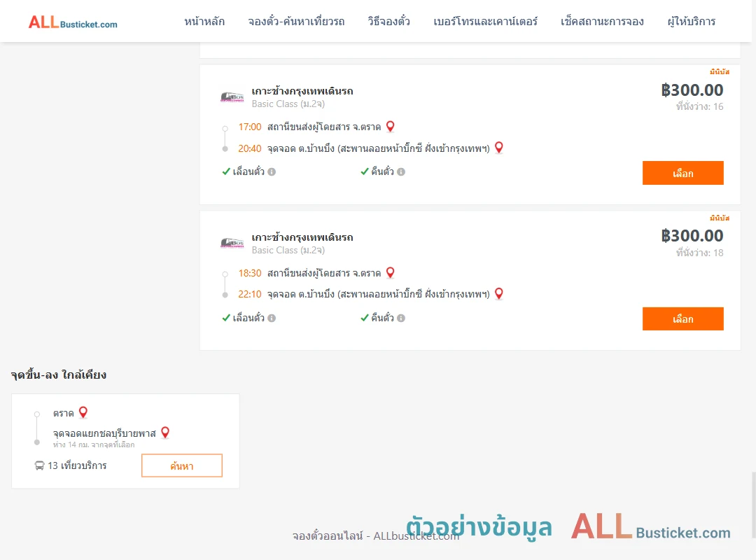 ตัวอย่างผลค้นหา ตราด-บ้านบึง