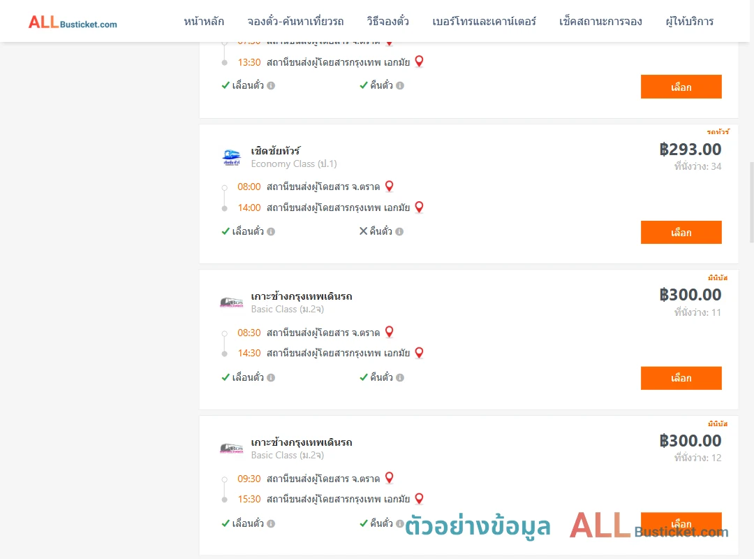 ตัวอย่างผลค้นหา ตราด-เอกมัย