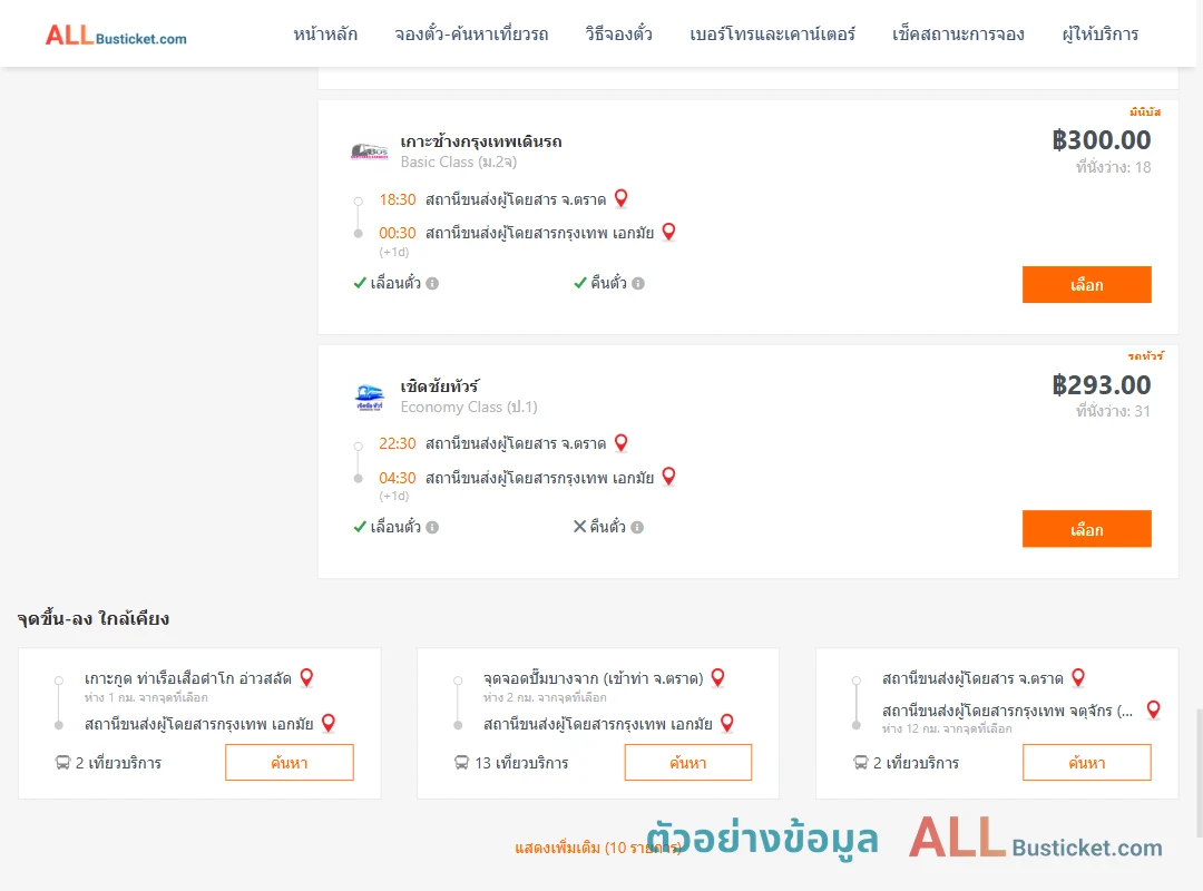 ตัวอย่างผลค้นหา ตราด-เอกมัย