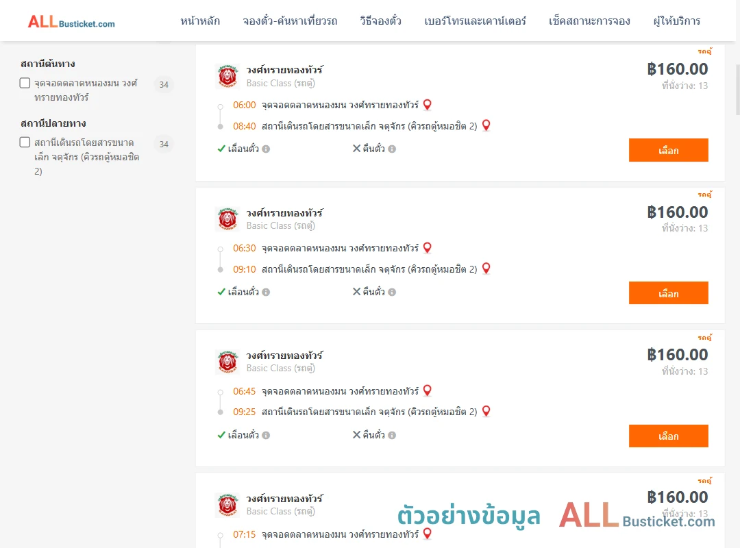 ตัวอย่างผลค้นหา ตลาดหนองมน-คิวรถตู้หมอชิต2