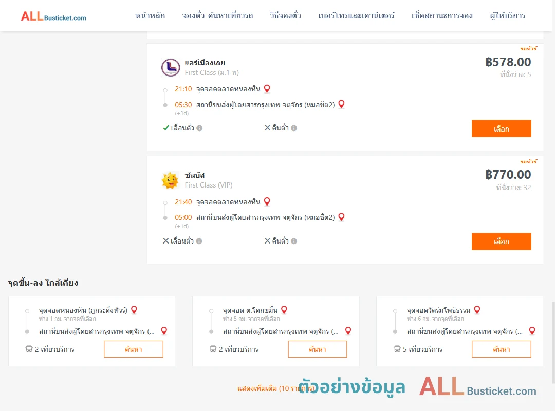 ตัวอย่างผลค้นหา ตลาดหนองหิน-กรุงเทพฯ