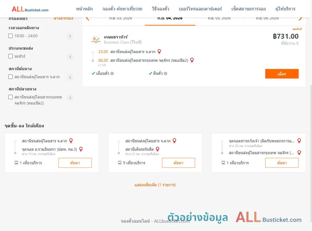 ตัวอย่างผลค้นหา ตาก-กรุงเทพฯ