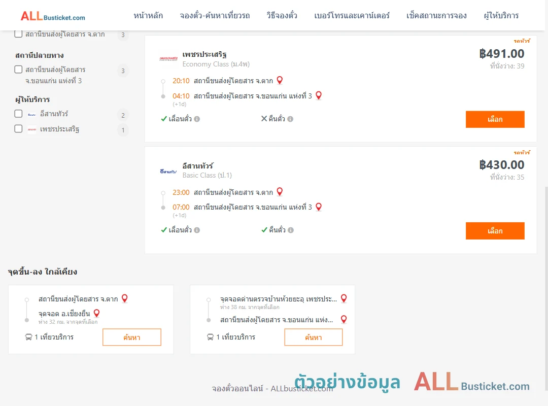 ตัวอย่างผลค้นหา ตาก-ขอนแก่นแห่งที่3