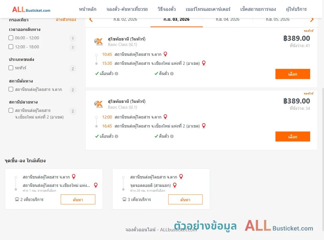 ตัวอย่างผลค้นหา ตาก-เชียงใหม่