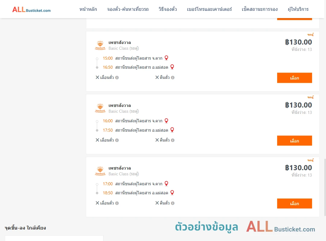 ตัวอย่างผลค้นหา ตาก-แม่สอด