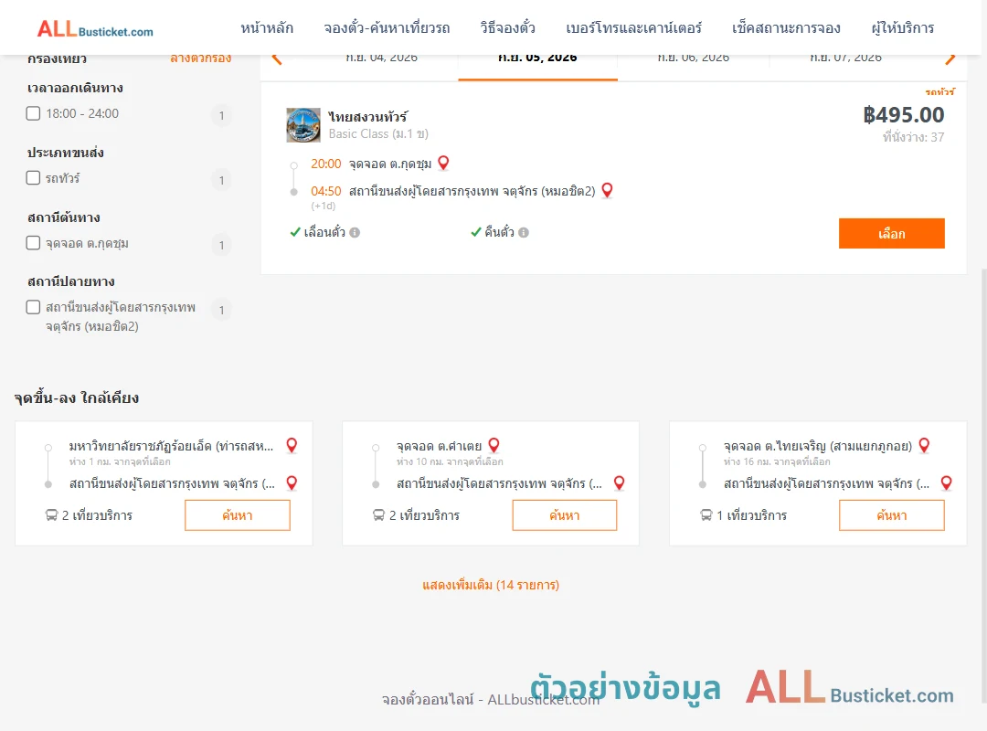 ตัวอย่างผลค้นหา ตำบลกุดชุมไทยสงวนทัวร์-หมอชิต2