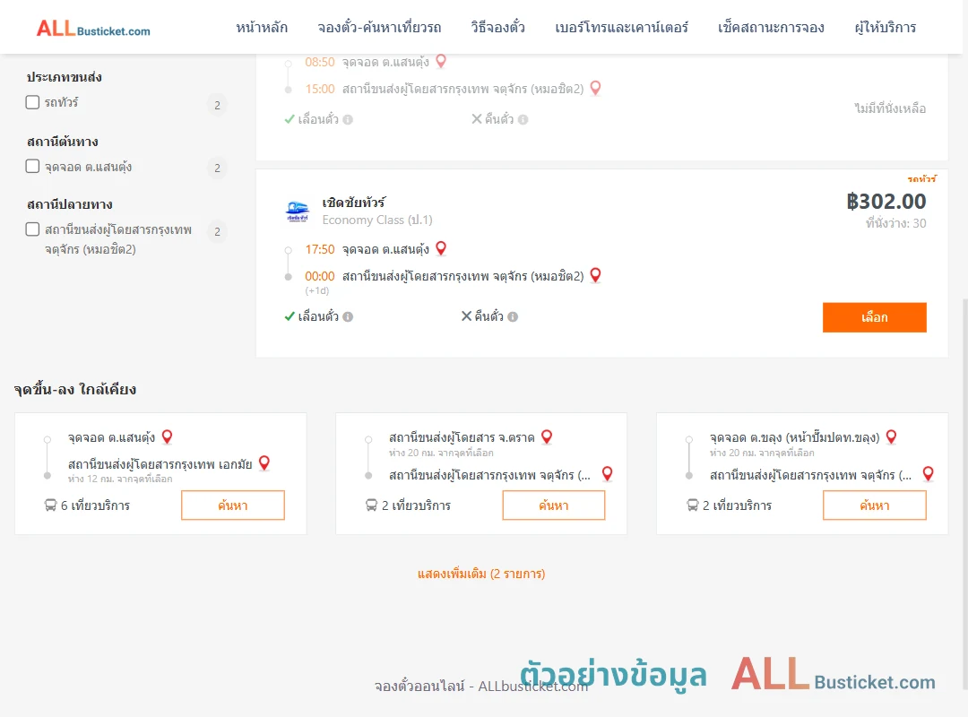 ตัวอย่างผลค้นหา ตำบลแสนตุ้ง-หมอชิต2