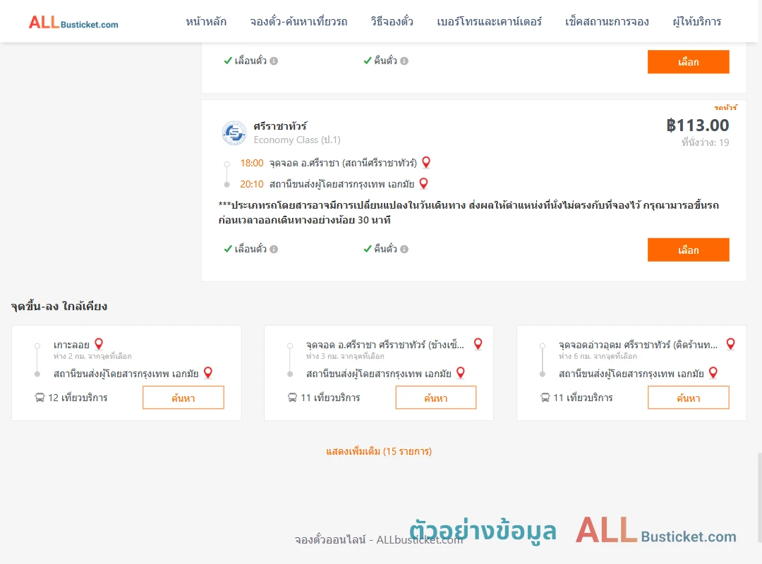 ตัวอย่างผลค้นหา ตึกคอมศรีราชา-เอกมัย