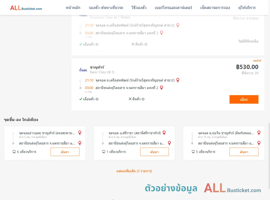 ตัวอย่างผลค้นหา ถ.เครือสหพัฒน์-นครราชสีมา2