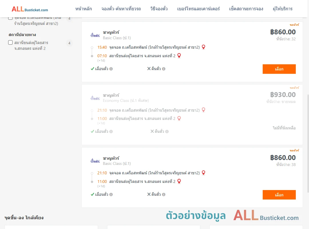 ตัวอย่างผลค้นหา ถ.เครือสหพัฒน์-สกลนคร2