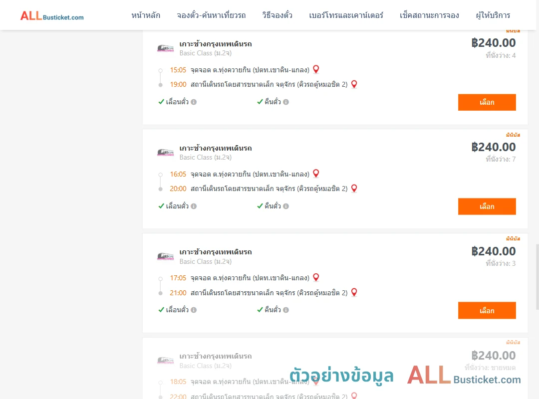 ตัวอย่างผลค้นหา ทุ่งควายกิน-คิวรถตู้หมอชิต2
