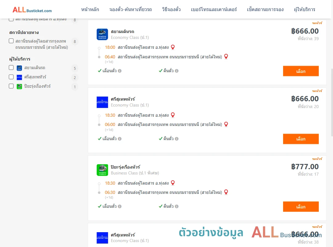 ตัวอย่างผลค้นหา ทุ่งสง-กรุงเทพฯ