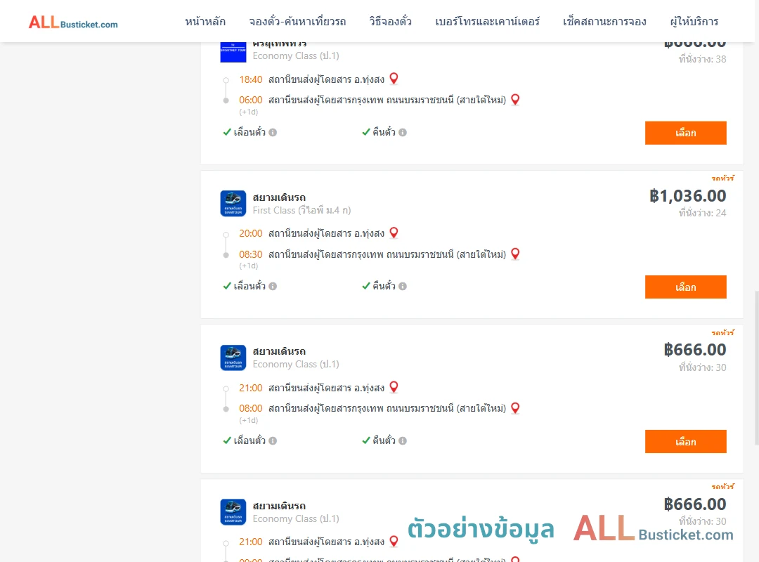 ตัวอย่างผลค้นหา ทุ่งสง-กรุงเทพฯ