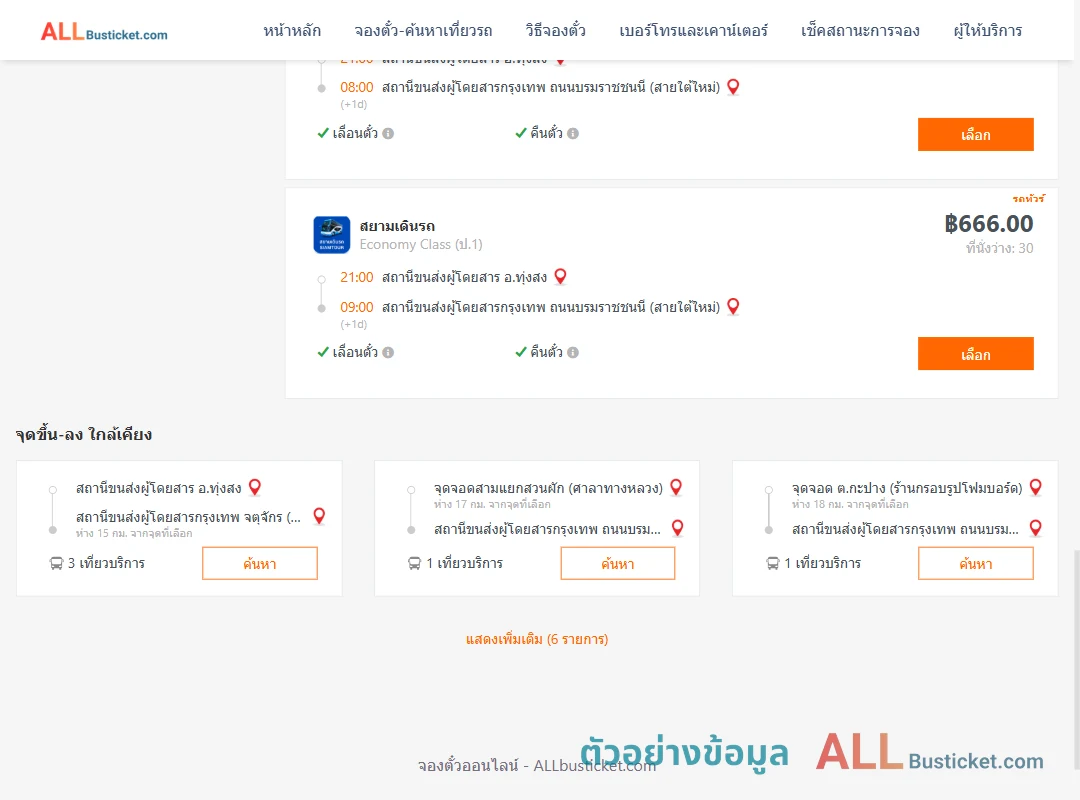 ตัวอย่างผลค้นหา ทุ่งสง-กรุงเทพฯ