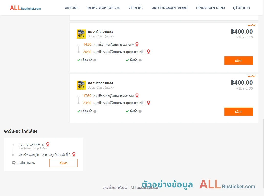 ตัวอย่างผลค้นหา ทุ่งสง-ภูเก็ต